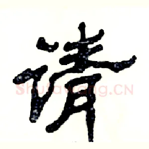 请