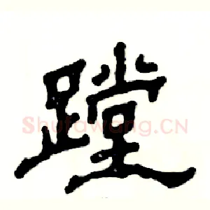 蹚