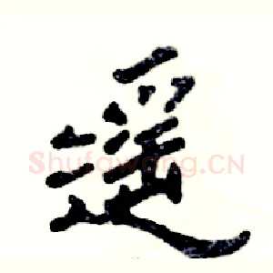 遥