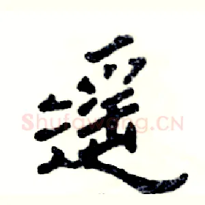 遥