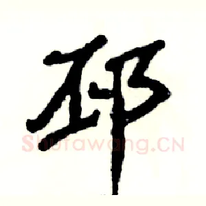 邳