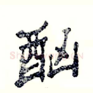 酗