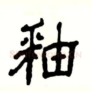 釉