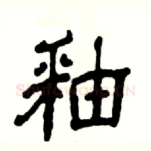 釉