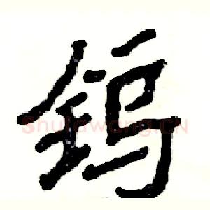 钨