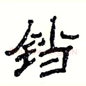 铛