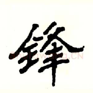 锋