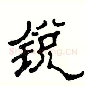 锐