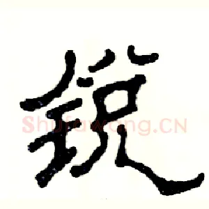 锐