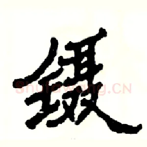 镊