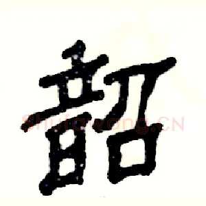 韶