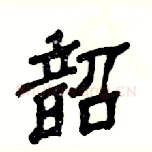 韶