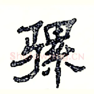 骡