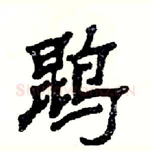 鹍