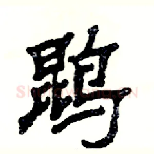 鹍