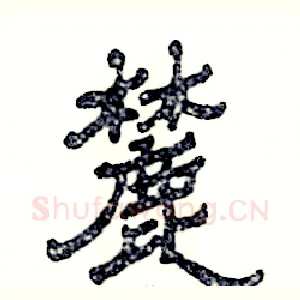 麓