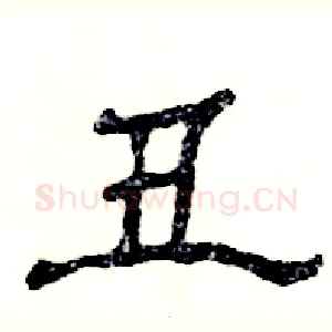 丑