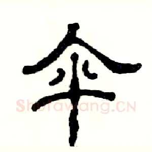伞