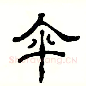 伞