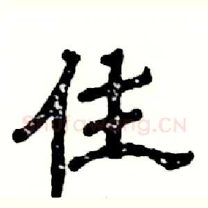 住