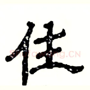住