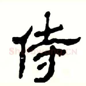 侍