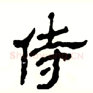 侍