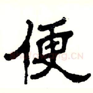 便