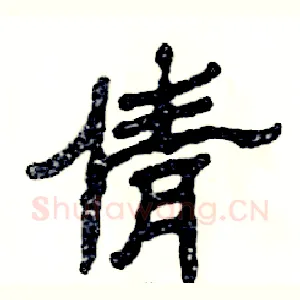 倩