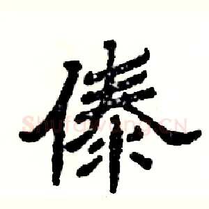 傣
