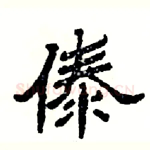 傣