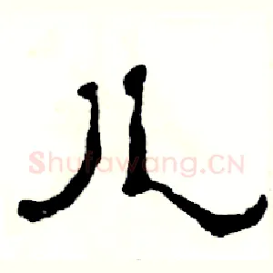 儿
