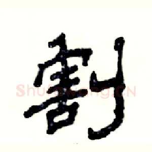 割