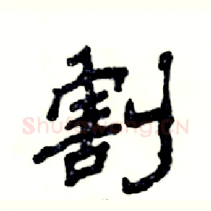 割