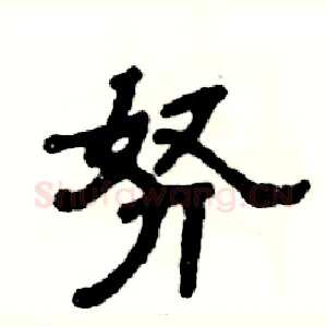 努