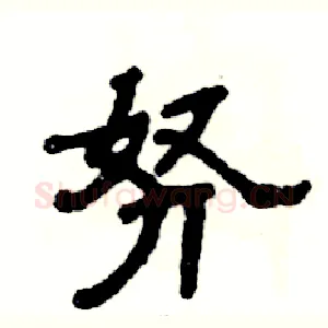 努