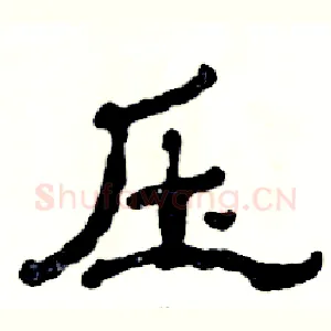 压
