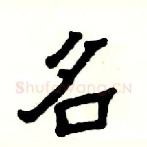 名
