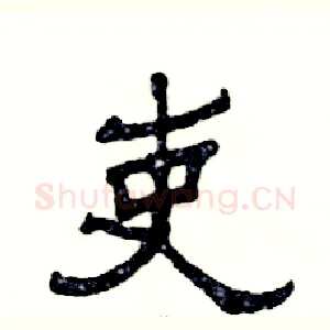 吏