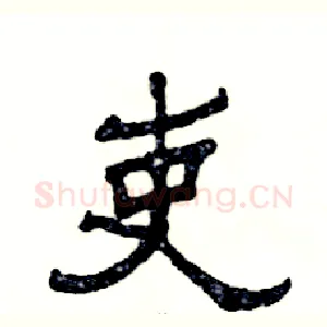 吏