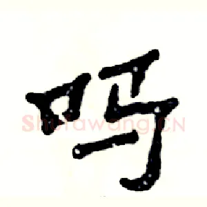吗