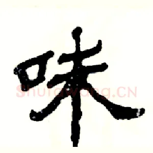 味