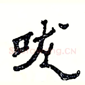 咙