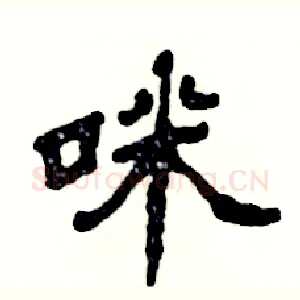 咪