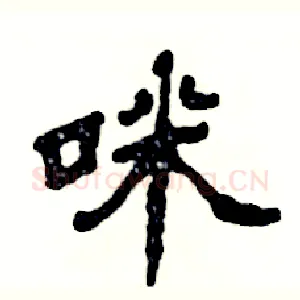 咪