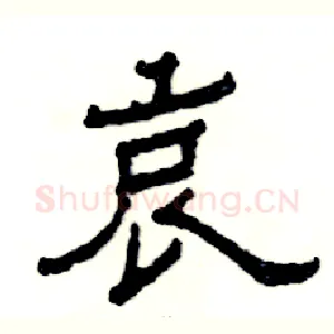 哀
