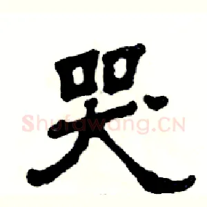 哭