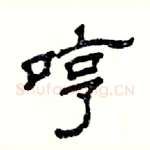 哼