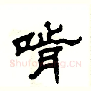 啃