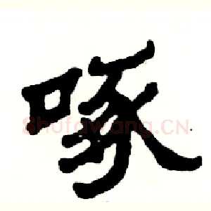 啄
